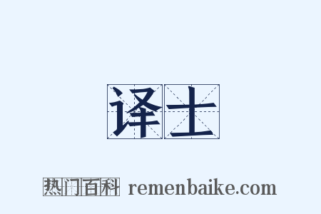 译士是什么意思的图片